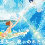 Смотреть Оседлать волну с тобой