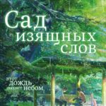 Смотреть Сад изящных слов