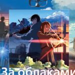 Смотреть За облаками