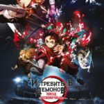 Смотреть Истребитель демонов: Поезд «Бесконечный»