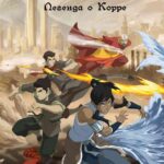 Смотреть Аватар: Легенда о Корре