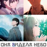 Смотреть Она видела небо